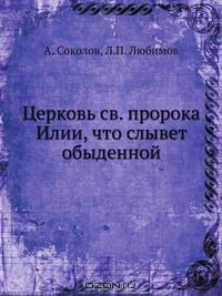 Книга Церковь св. пророка Илии, что слывет обыденной на ReadRate.com книга Церковь св. пророка Илии, что слывет обыденной
