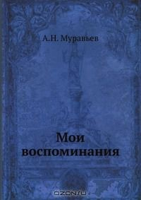 Книга Мои воспоминания на ReadRate.com книга Мои воспоминания
