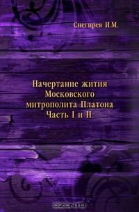 Книга Начертание жития Московского митрополита Платона на ReadRate.com книга Начертание жития Московского митрополита Платона