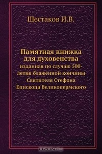 книга Памятная книжка для духовенства