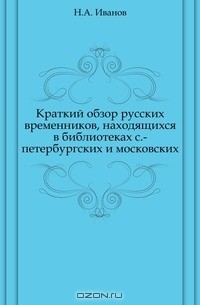 книга Краткий обзор русских временников, находящихся в библиотеках с.-петербургских и московских