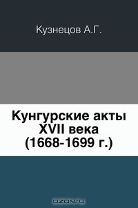 Книга Кунгурские акты XVII века на ReadRate.com книга Кунгурские акты XVII века