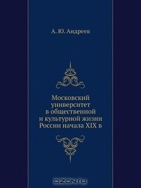 Книга Московский университет в общественной и культурной жизни России начала XIX в на ReadRate.com книга Московский университет в общественной и культурной жизни России начала XIX в