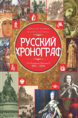 книга Русский хронограф. От Рюрика до Николая II. 809-1894