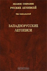 книга Полное собрание русских летописей. Том 17. Западнорусские летописи