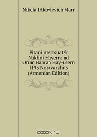 Книга Pitani ntertsuatsk Nakhni Hayern: nd Orum Baaran Hay-usern I Pts Noravarzhits (Armenian Edition) на ReadRate.com книга Pitani ntertsuatsk Nakhni Hayern: nd Orum Baaran Hay-usern I Pts Noravarzhits (Armenian Edition)