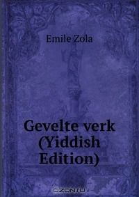 Книга Gevelte verk (Yiddish Edition) на ReadRate.com книга Gevelte verk (Yiddish Edition)