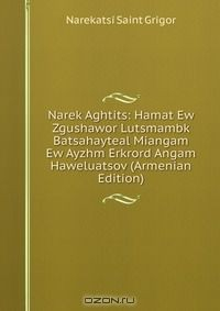 Книга Narek Aghtits: Hamat Ew Zgushawor Lutsmambk Batsahayteal Miangam Ew Ayzhm Erkrord Angam Haweluatsov (Armenian Edition) на ReadRate.com книга Narek Aghtits: Hamat Ew Zgushawor Lutsmambk Batsahayteal Miangam Ew Ayzhm Erkrord Angam Haweluatsov (Armenian Edition)
