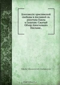 Книга Блоговесте христянской свободы в посланий св. апостола Павла к Галатам: Сжатый Обзор Апостолкого Посланя . на ReadRate.com книга Блоговесте христянской свободы в посланий св. апостола Павла к Галатам: Сжатый Обзор Апостолкого Посланя .