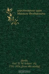 книга царствование царя Михаила Феодоровича