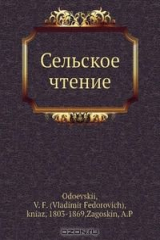 книга Сельское чтение