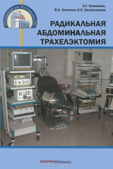 книга Радикальная абдоминальная трахелэктомия