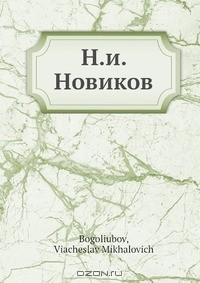 Книга Н.и. Новиков на ReadRate.com книга Н.и. Новиков