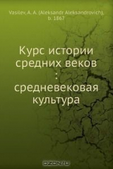 книга Курс истории средних веков
