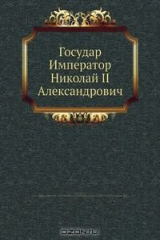 книга Государ Император Николай II Александрович