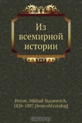 книга Из всемирной истории