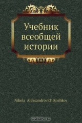 Книга Учебник всеобщей истории на ReadRate.com книга Учебник всеобщей истории