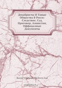 Книга Декабристы И Таные Общества В Росси: Следствие, Суд, Приговор, Амнистия, Оффицалные Документы на ReadRate.com книга Декабристы И Таные Общества В Росси: Следствие, Суд, Приговор, Амнистия, Оффицалные Документы