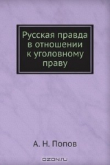 книга Русская правда в отношении к уголовному праву