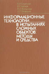 книга Информационные технологии в испытаниях сложных объектов: методы и средства