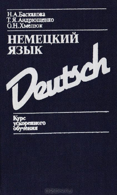 Книга Немецкий язык. Курс ускоренного обучения на ReadRate.com книга Немецкий язык. Курс ускоренного обучения