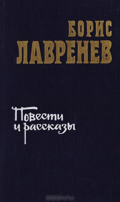 Книга Борис Лавренев. Повести и рассказы на ReadRate.com книга Борис Лавренев. Повести и рассказы