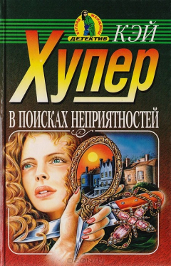 Книга В поисках неприятностей на ReadRate.com книга В поисках неприятностей