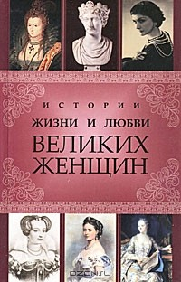 книга Истории жизни и любви великих женщин