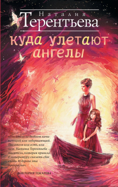 Книга Куда улетают ангелы на ReadRate.com книга Куда улетают ангелы