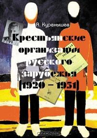 Книга Крестьянские организации Русского Зарубежья. (1920–1951 гг.) на ReadRate.com книга Крестьянские организации Русского Зарубежья. (1920–1951 гг.)
