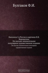 книга Наполеон I в России в картинах В.В. Верещагина