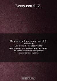 Книга Наполеон I в России в картинах В.В. Верещагина на ReadRate.com книга Наполеон I в России в картинах В.В. Верещагина