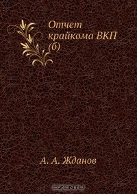 Книга Отчет крайкома ВКП(б) на ReadRate.com книга Отчет крайкома ВКП(б)