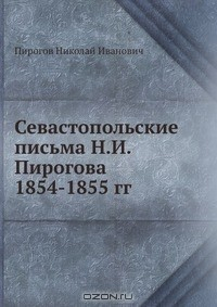Книга Севастопольские письма Н. И. Пирогова 1854-1855 гг. на ReadRate.com книга Севастопольские письма Н. И. Пирогова 1854-1855 гг.