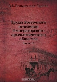 Книга Труды Восточного отделения Императорского археологического общества на ReadRate.com книга Труды Восточного отделения Императорского археологического общества