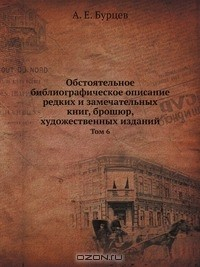 Книга Обстоятельное библиографическое описание редких и замечательных книг, брошюр, художественных изданий на ReadRate.com книга Обстоятельное библиографическое описание редких и замечательных книг, брошюр, художественных изданий