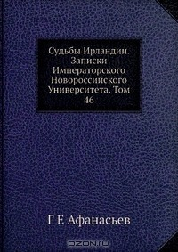 Книга Судьбы Ирландии. Записки Императорского Новороссийского Университета. Том 46 на ReadRate.com книга Судьбы Ирландии. Записки Императорского Новороссийского Университета. Том 46