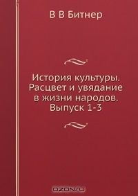 Книга История культуры. Расцвет и увядание в жизни народов. Выпуск 1-3 на ReadRate.com книга История культуры. Расцвет и увядание в жизни народов. Выпуск 1-3