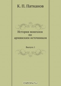 Книга История монголов по армянским источникам на ReadRate.com книга История монголов по армянским источникам