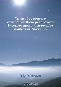 Книга Труды Восточного отделения Императорского Русского археологического общества. Часть 15 на ReadRate.com книга Труды Восточного отделения Императорского Русского археологического общества. Часть 15