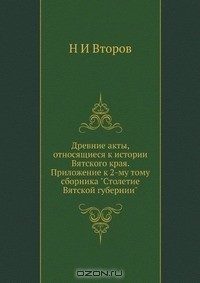 Книга Древние акты, относящиеся к истории Вятского края. Приложение к 2-му тому сборника "Столетие Вятской губернии" на ReadRate.com книга Древние акты, относящиеся к истории Вятского края. Приложение к 2-му тому сборника "Столетие Вятской губернии"