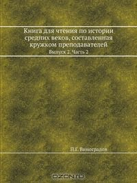 Книга Книга для чтения по истории средних веков, составленная кружком преподавателей на ReadRate.com книга Книга для чтения по истории средних веков, составленная кружком преподавателей