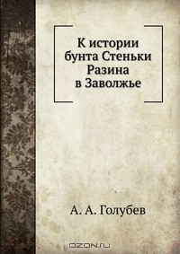 Книга К истории бунта Стеньки Разина в Заволжье на ReadRate.com книга К истории бунта Стеньки Разина в Заволжье