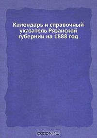 книга Календарь и справочный указатель Рязанской губернии на 1888 год