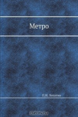 книга Метро