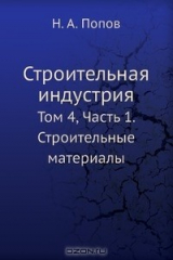 книга Строительная индустрия