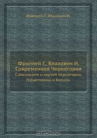 Книга Фриллей Г., Влахович И. Современная Черногория на ReadRate.com книга Фриллей Г., Влахович И. Современная Черногория