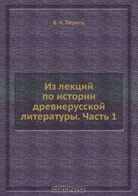 Книга Из лекций по истории древнерусской литературы. Часть 1 на ReadRate.com книга Из лекций по истории древнерусской литературы. Часть 1