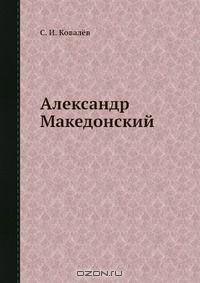 Книга Александр Македонский на ReadRate.com книга Александр Македонский