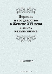 Книга Церковь и государство в Женеве XVI века в эпоху кальвинизма на ReadRate.com книга Церковь и государство в Женеве XVI века в эпоху кальвинизма